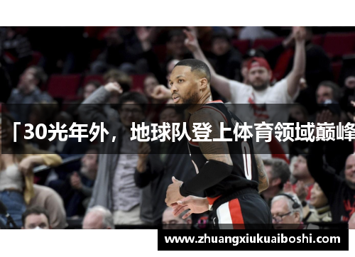 「30光年外，地球队登上体育领域巅峰」