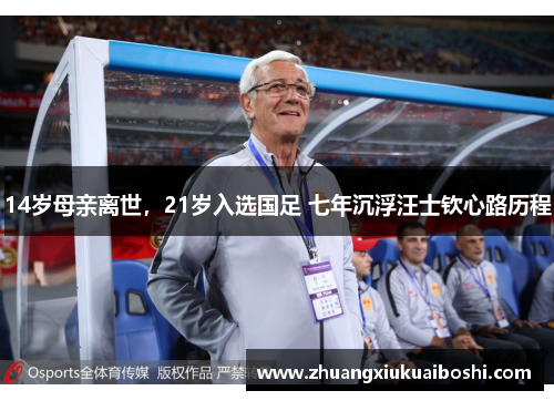 14岁母亲离世，21岁入选国足 七年沉浮汪士钦心路历程