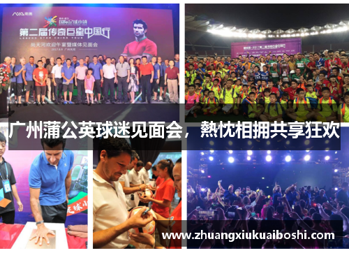 广州蒲公英球迷见面会，熱忱相拥共享狂欢