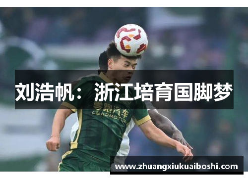 刘浩帆：浙江培育国脚梦