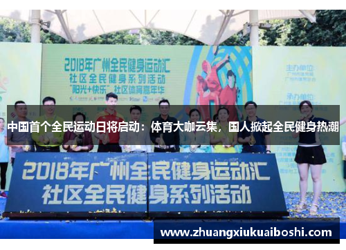 中国首个全民运动日将启动：体育大咖云集，国人掀起全民健身热潮
