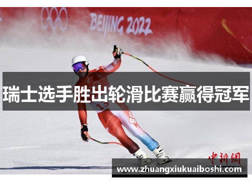 瑞士选手胜出轮滑比赛赢得冠军