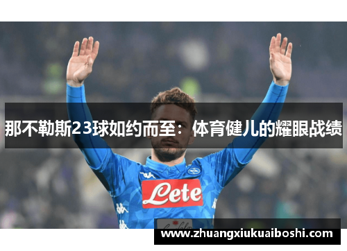 那不勒斯23球如约而至：体育健儿的耀眼战绩
