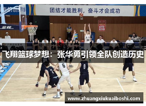 飞翔篮球梦想：张华勇引领全队创造历史