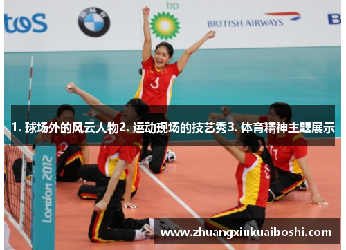 1. 球场外的风云人物2. 运动现场的技艺秀3. 体育精神主题展示