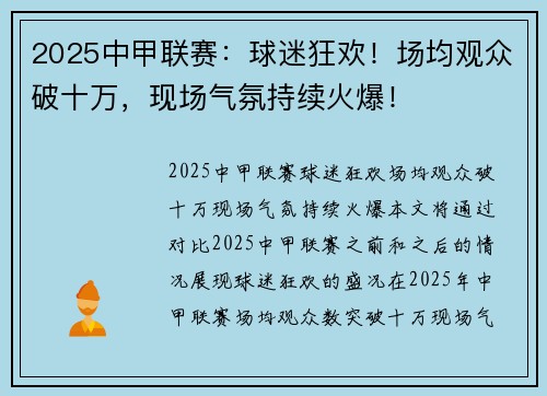 2025中甲联赛：球迷狂欢！场均观众破十万，现场气氛持续火爆！