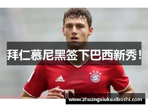 拜仁慕尼黑签下巴西新秀！