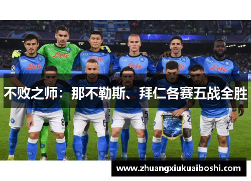 不败之师：那不勒斯、拜仁各赛五战全胜
