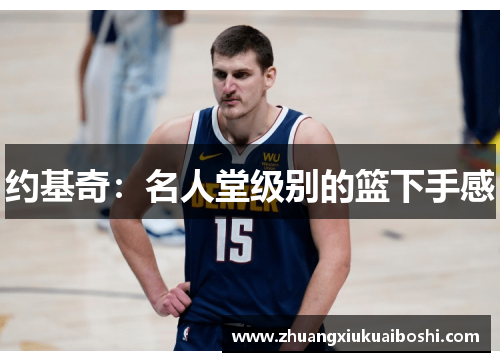 约基奇：名人堂级别的篮下手感