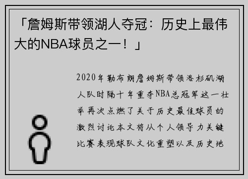 「詹姆斯带领湖人夺冠：历史上最伟大的NBA球员之一！」