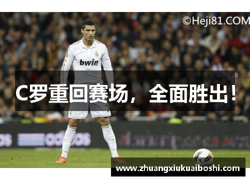 C罗重回赛场，全面胜出！