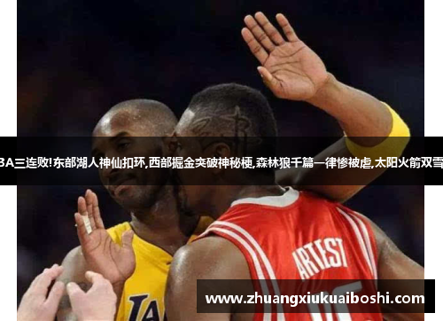 1. NBA三连败!东部湖人神仙扣环,西部掘金突破神秘梗,森林狼千篇一律惨被虐,太阳火箭双雪低迷!