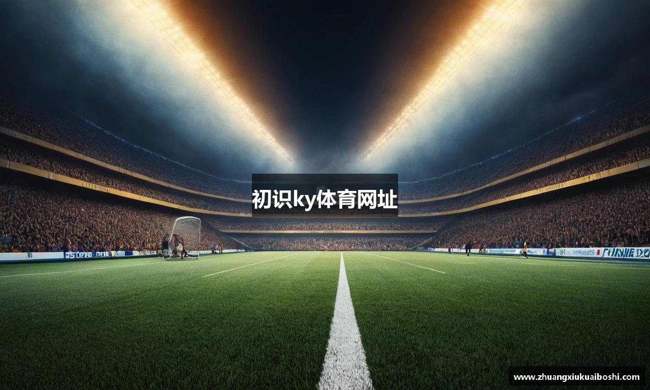 初识ky体育网址